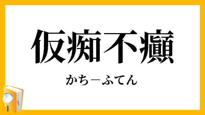 仮痴不癲