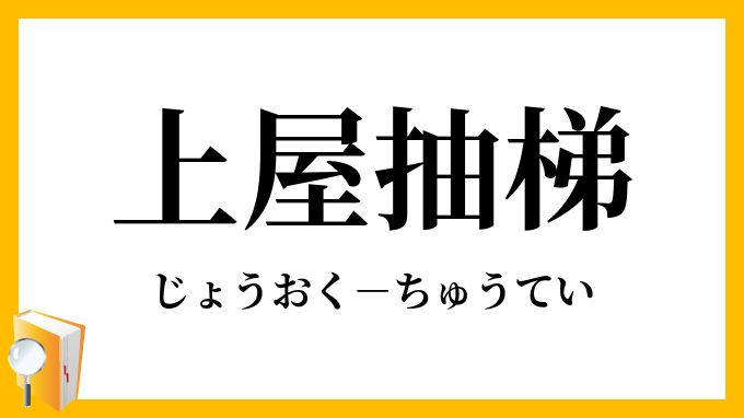 上屋抽梯