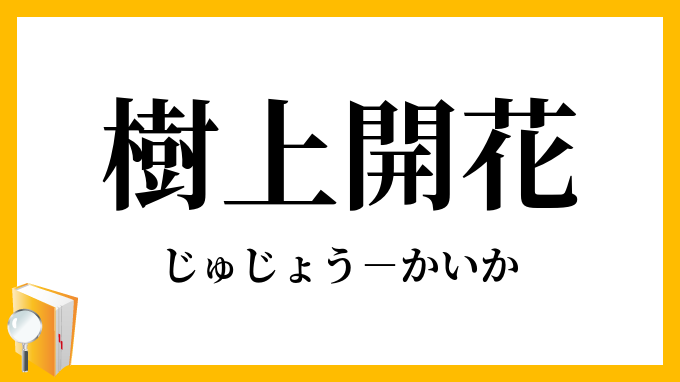 樹上開花