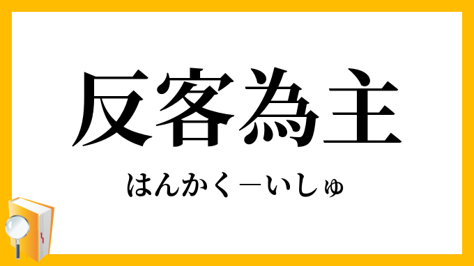 反客為主