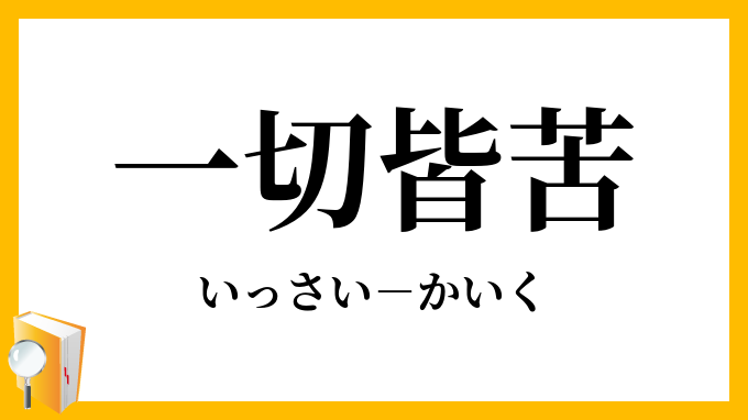 一切皆苦