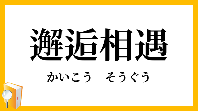 邂逅相遇