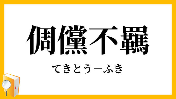 倜儻不羈