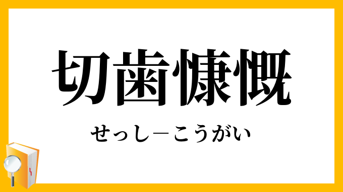 切歯慷慨