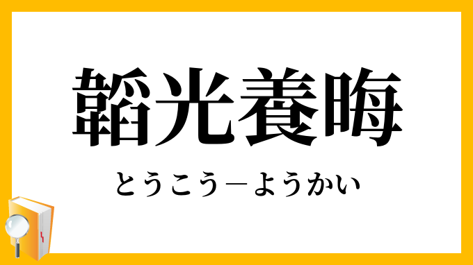 韜光養晦