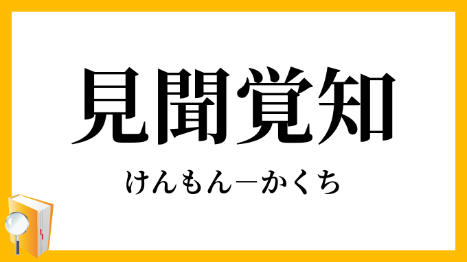 見聞覚知