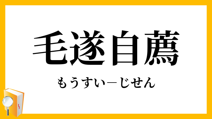 毛遂自薦