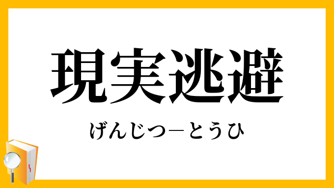 現実逃避