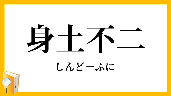 身土不二