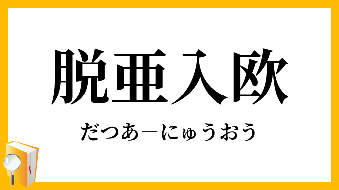 脱亜入欧