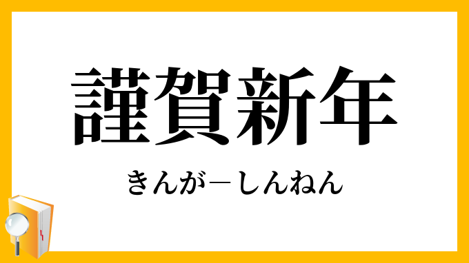 謹賀新年