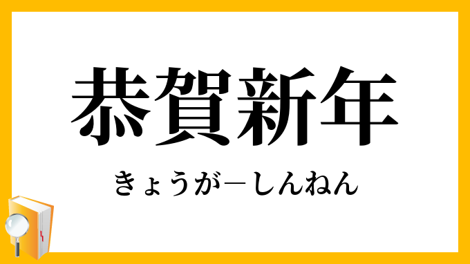 恭賀新年