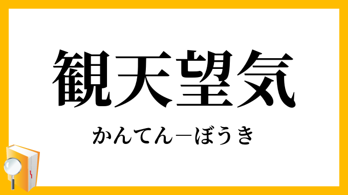 観天望気