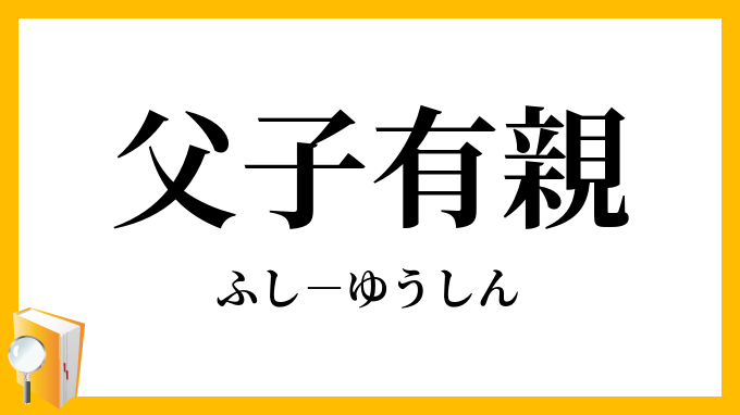 父子有親