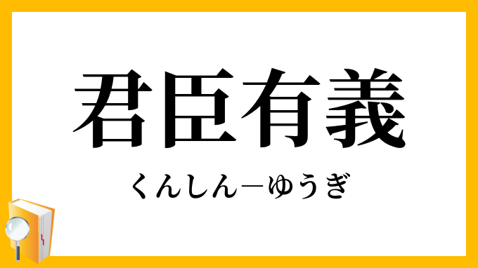 君臣有義
