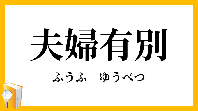 夫婦有別