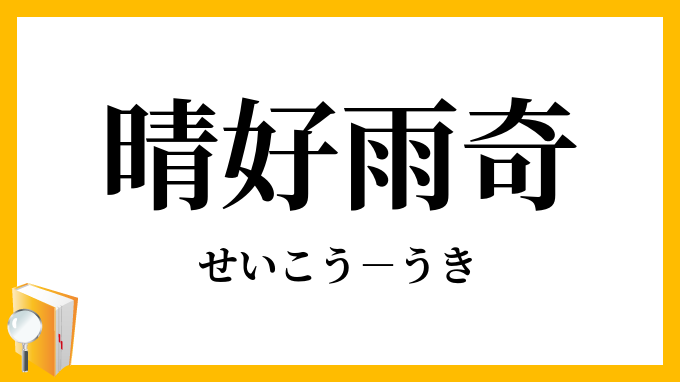 晴好雨奇 せいこううき の意味