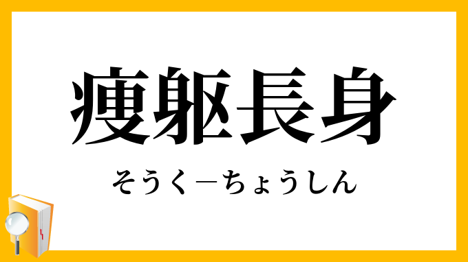 痩躯長身 そうくちょうしん の意味