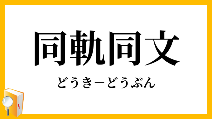 同軌同文