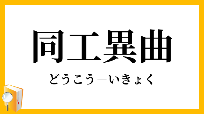 同工異曲 どうこういきょく の意味