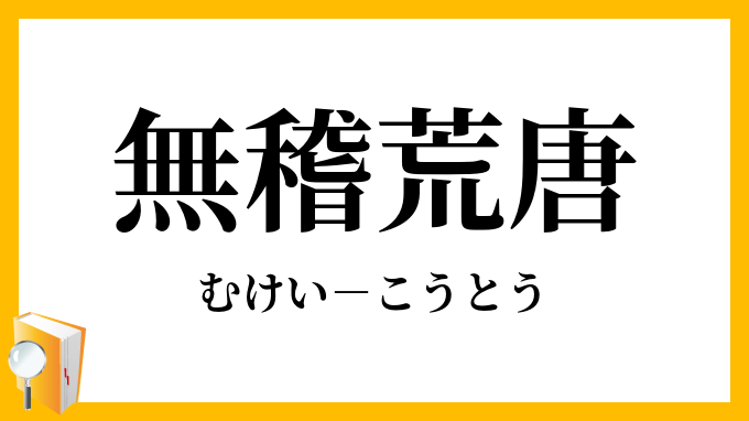 無稽荒唐