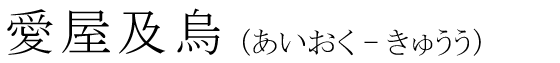 「愛屋及烏」の読み方