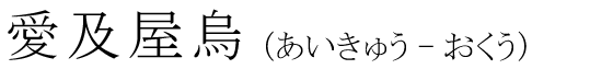 「愛及屋烏」の読み方