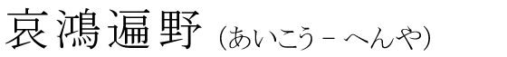 「哀鴻遍野」の読み方