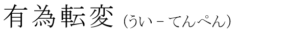 「有為転変」の読み方