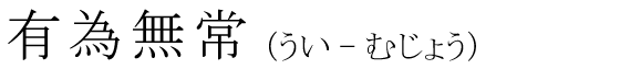 「有為無常」の読み方