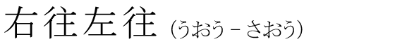 「右往左往」の読み方