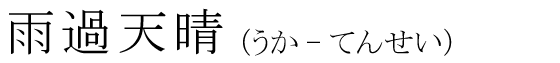 「雨過天晴」の読み方