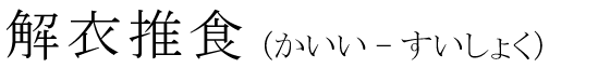 「解衣推食」の読み方