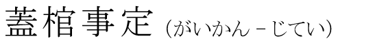 「蓋棺事定」の読み方