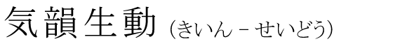「気韻生動」の読み方