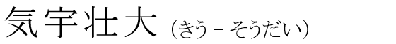 「気宇壮大」の読み方