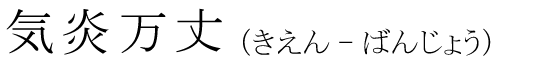 「気炎万丈」の読み方