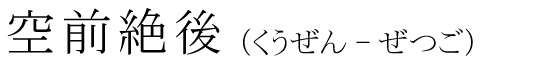 「空前絶後」の読み方