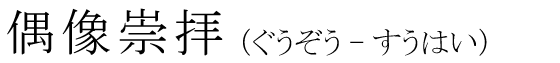 「偶像崇拝」の読み方