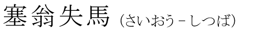 「塞翁失馬」の読み方