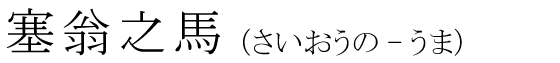 「塞翁之馬」の読み方