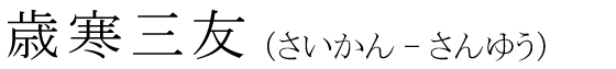 「歳寒三友」の読み方