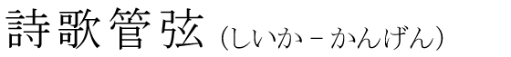 「詩歌管弦」の読み方