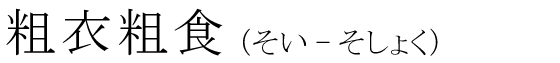 「粗衣粗食」の読み方