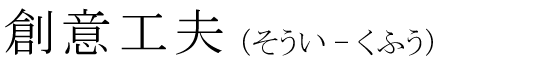 「創意工夫」の読み方