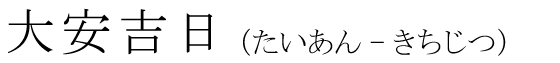 「大安吉日」の読み方