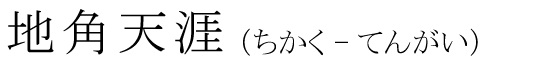 「地角天涯」の読み方