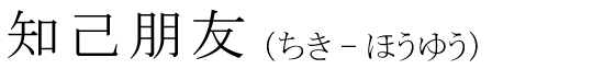 「知己朋友」の読み方