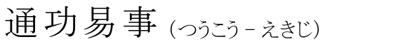 「通功易事」の読み方