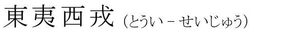 「東夷西戎」の読み方